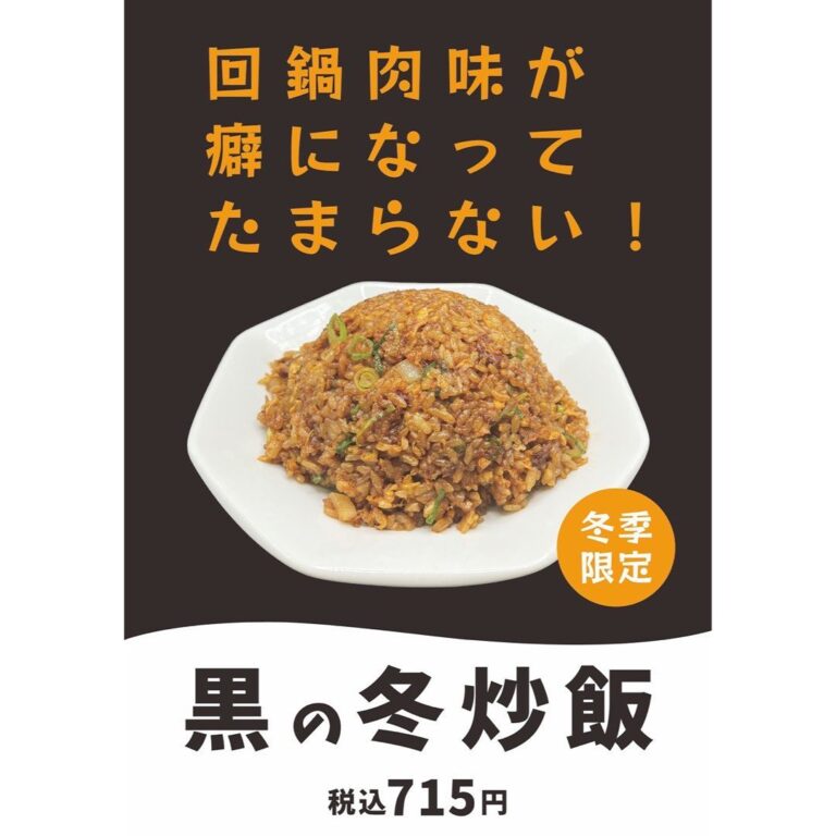 黒の冬炒飯